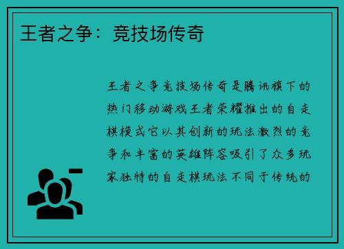 王者之争：竞技场传奇