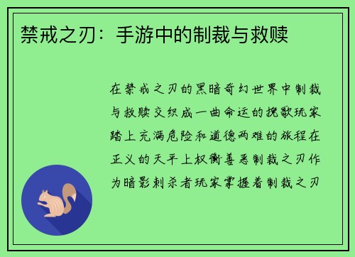 禁戒之刃：手游中的制裁与救赎
