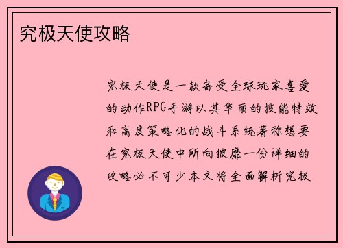 究极天使攻略