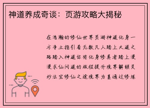 神道养成奇谈：页游攻略大揭秘