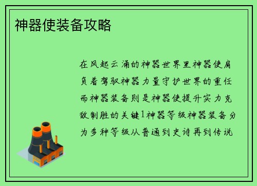 神器使装备攻略