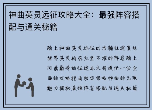 神曲英灵远征攻略大全：最强阵容搭配与通关秘籍