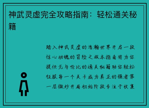 神武灵虚完全攻略指南：轻松通关秘籍