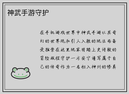 神武手游守护