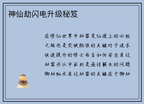 神仙劫闪电升级秘笈