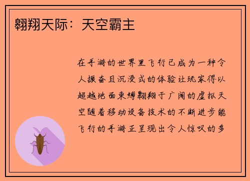 翱翔天际：天空霸主