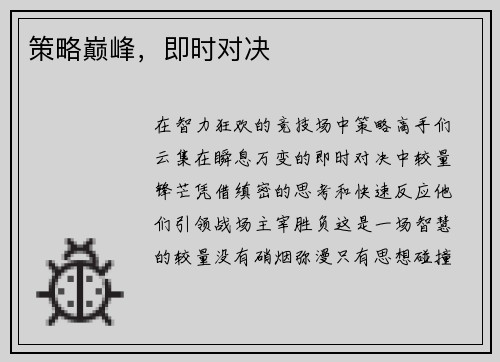 策略巅峰，即时对决