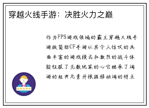 穿越火线手游：决胜火力之巅