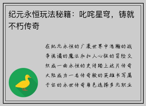 纪元永恒玩法秘籍：叱咤星穹，铸就不朽传奇