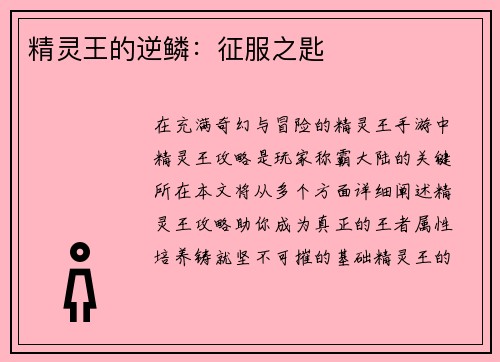 精灵王的逆鳞：征服之匙