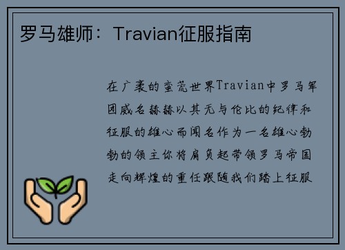 罗马雄师：Travian征服指南