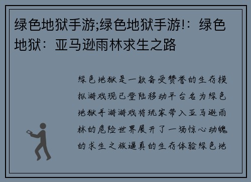绿色地狱手游;绿色地狱手游!：绿色地狱：亚马逊雨林求生之路