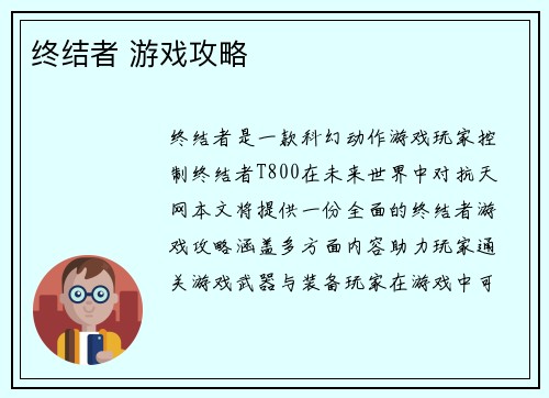 终结者 游戏攻略
