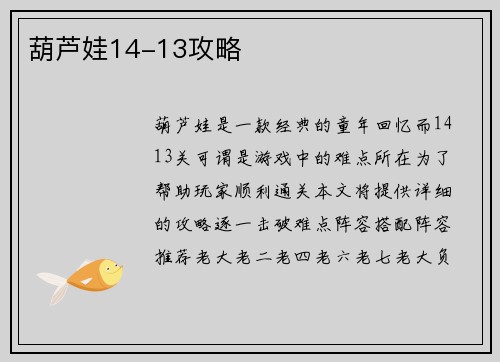 葫芦娃14-13攻略