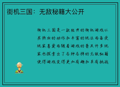 街机三国：无敌秘籍大公开