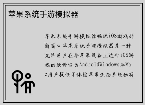 苹果系统手游模拟器