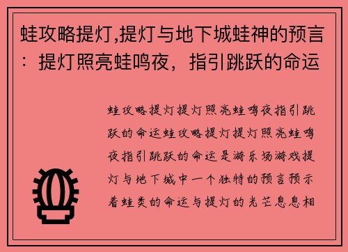 蛙攻略提灯,提灯与地下城蛙神的预言：提灯照亮蛙鸣夜，指引跳跃的命运