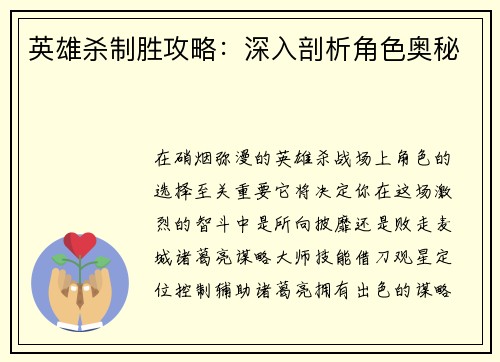 英雄杀制胜攻略：深入剖析角色奥秘