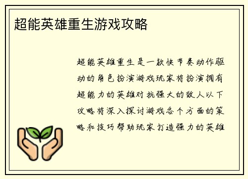 超能英雄重生游戏攻略