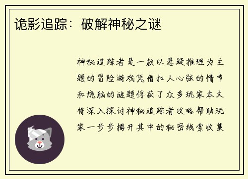 诡影追踪：破解神秘之谜