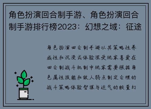 角色扮演回合制手游、角色扮演回合制手游排行榜2023：幻想之域：征途传奇