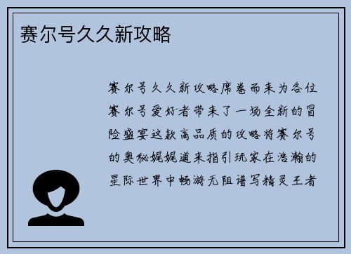 赛尔号久久新攻略