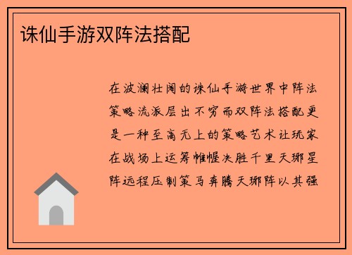 诛仙手游双阵法搭配