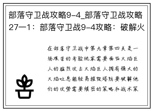 部落守卫战攻略9-4_部落守卫战攻略27一1：部落守卫战9-4攻略：破解火焰巨人的攻势