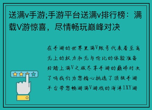 送满v手游;手游平台送满v排行榜：满载V游惊喜，尽情畅玩巅峰对决