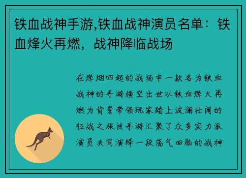 铁血战神手游,铁血战神演员名单：铁血烽火再燃，战神降临战场