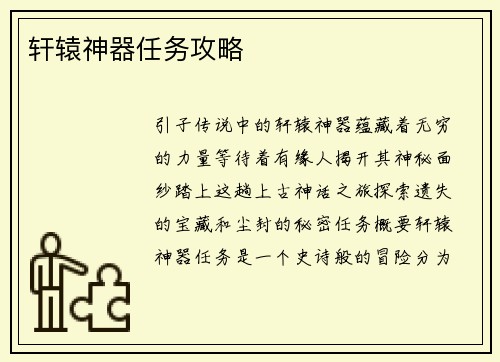 轩辕神器任务攻略