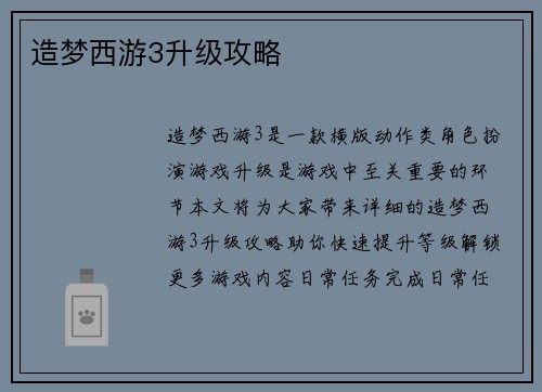 造梦西游3升级攻略