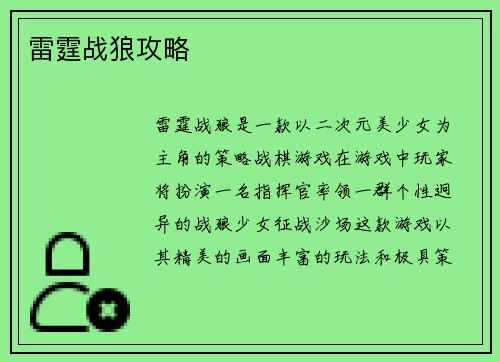 雷霆战狼攻略