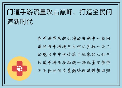 问道手游流量攻占巅峰，打造全民问道新时代