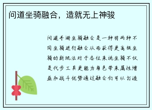 问道坐骑融合，造就无上神骏