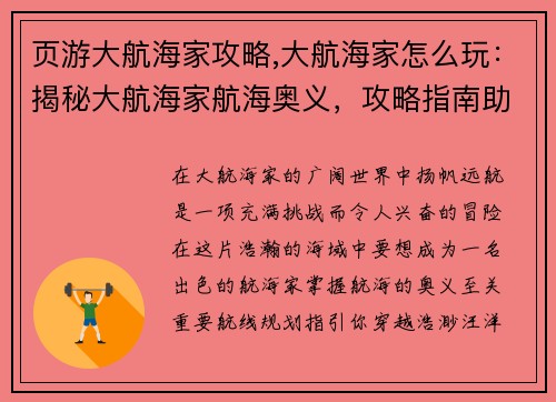 页游大航海家攻略,大航海家怎么玩：揭秘大航海家航海奥义，攻略指南助你驰骋七海