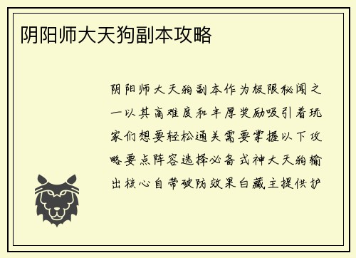 阴阳师大天狗副本攻略