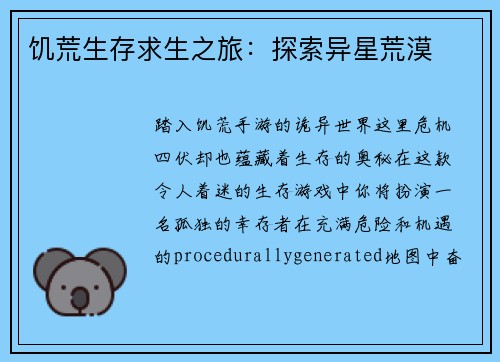 饥荒生存求生之旅：探索异星荒漠