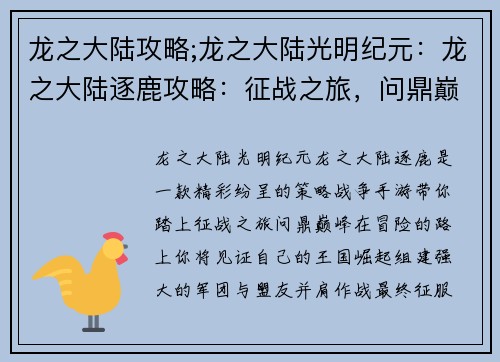 龙之大陆攻略;龙之大陆光明纪元：龙之大陆逐鹿攻略：征战之旅，问鼎巅峰