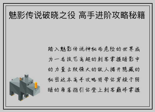 魅影传说破晓之役 高手进阶攻略秘籍