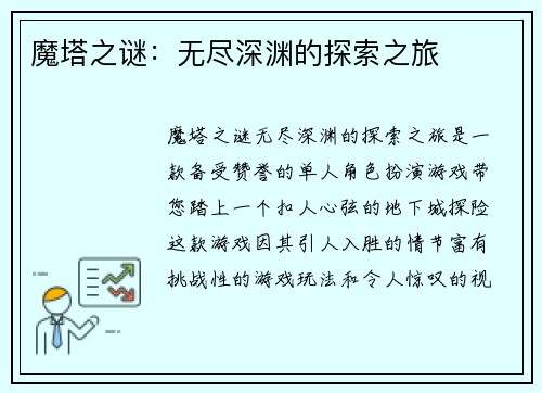 魔塔之谜：无尽深渊的探索之旅