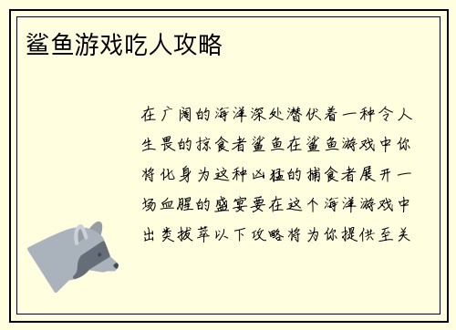 鲨鱼游戏吃人攻略