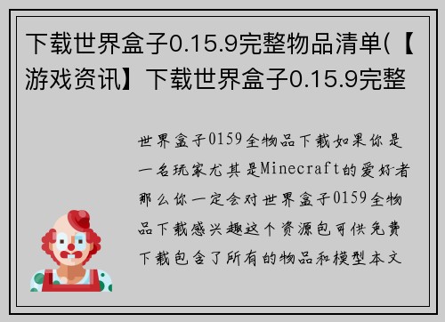 下载世界盒子0.15.9完整物品清单(【游戏资讯】下载世界盒子0.15.9完整物品清单，探索丰富的游戏内容)