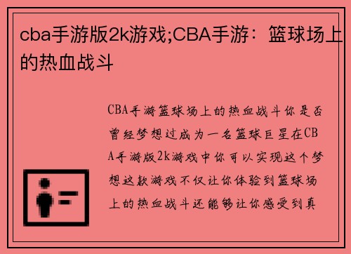 cba手游版2k游戏;CBA手游：篮球场上的热血战斗