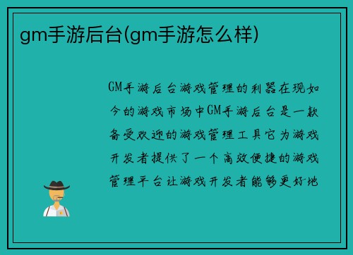 gm手游后台(gm手游怎么样)