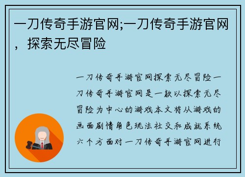 一刀传奇手游官网;一刀传奇手游官网，探索无尽冒险