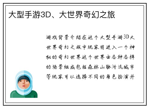 大型手游3D、大世界奇幻之旅