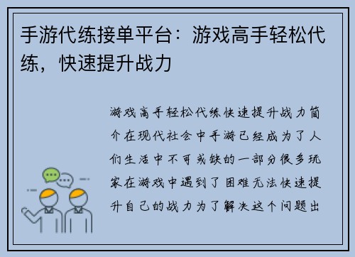 手游代练接单平台：游戏高手轻松代练，快速提升战力