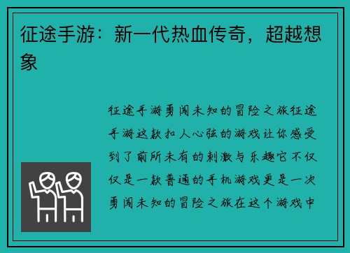 征途手游：新一代热血传奇，超越想象
