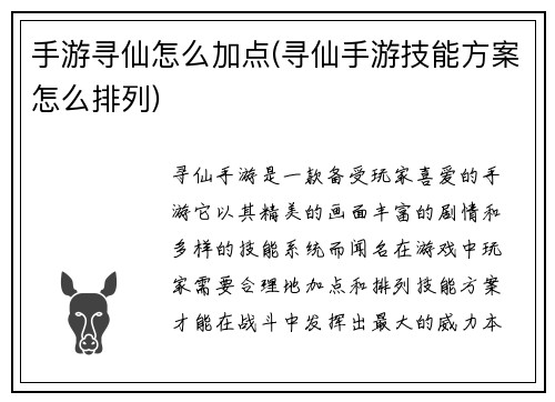 手游寻仙怎么加点(寻仙手游技能方案怎么排列)